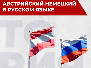 Австрийские акценты в русском языке: заимствования, кальки, фразеология